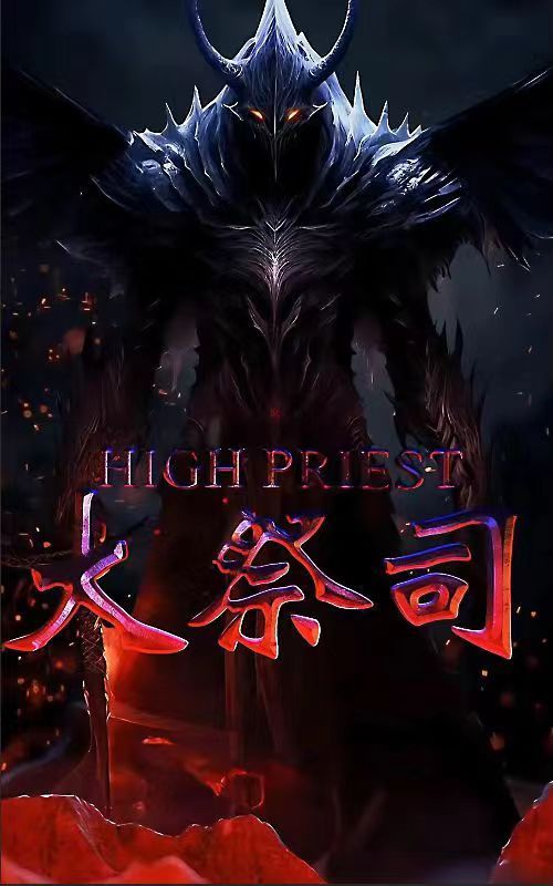 《大祭司》海报
