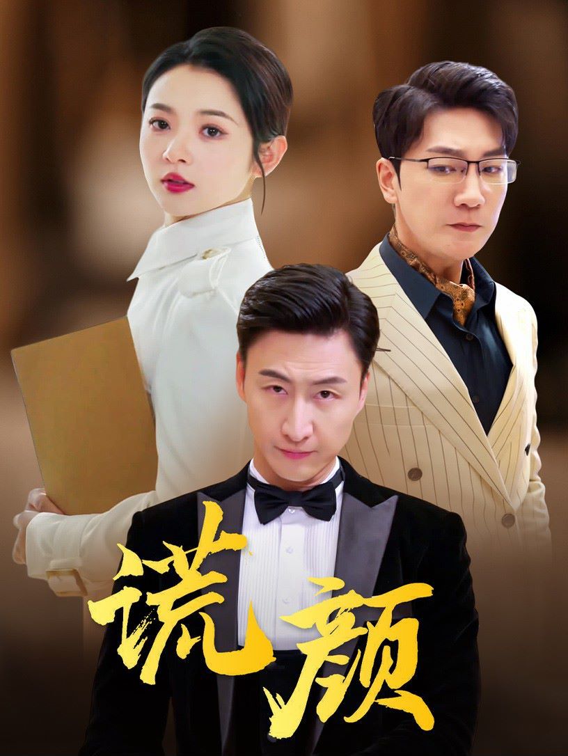 《谎颜》海报