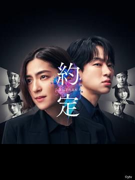 《约定 16年的真相》海报