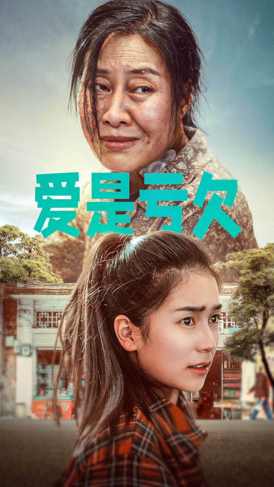 《爱是亏欠》海报