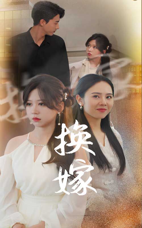 《换嫁》海报