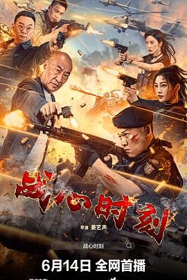 《战心时刻》海报