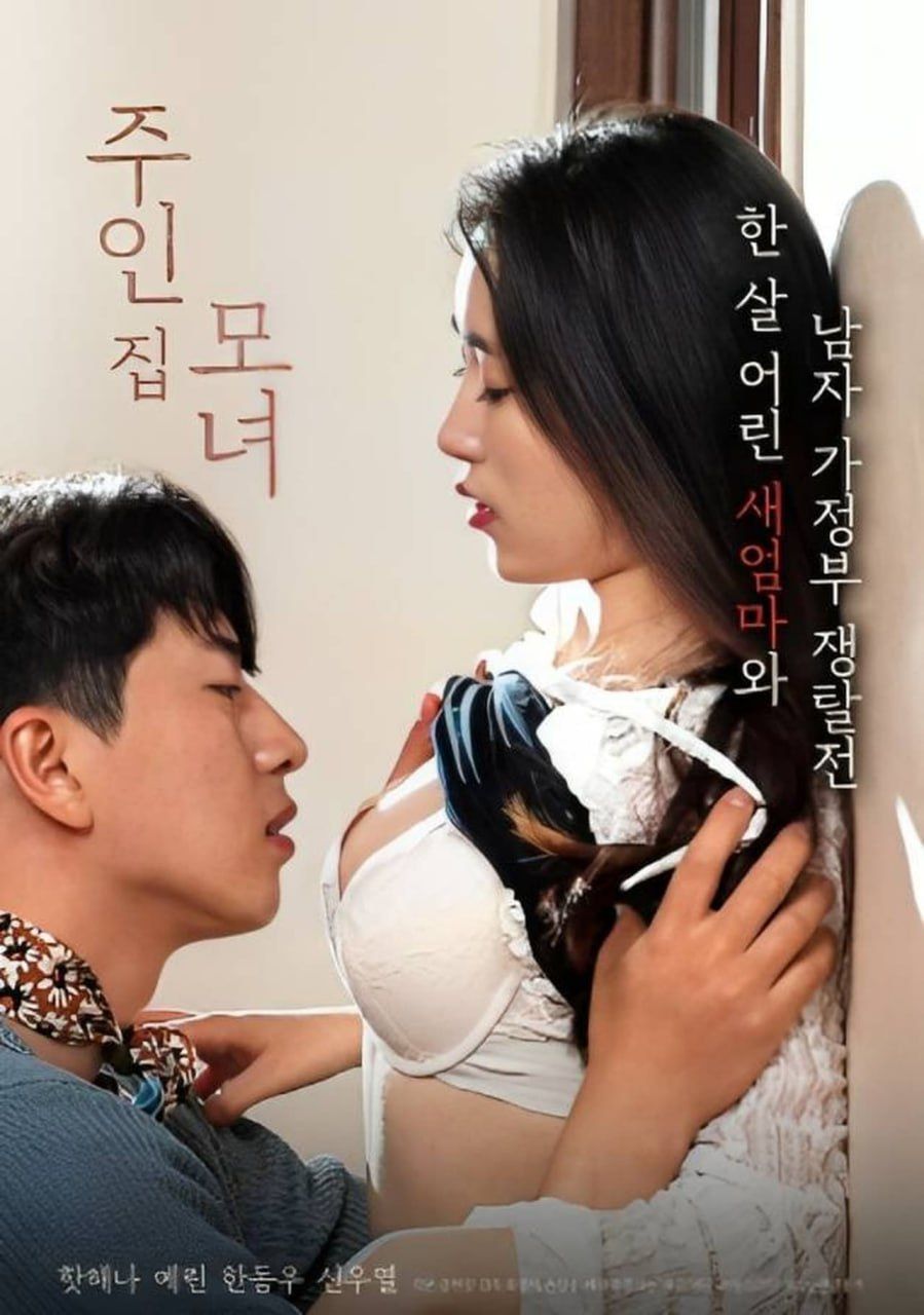 《母女主人》海报