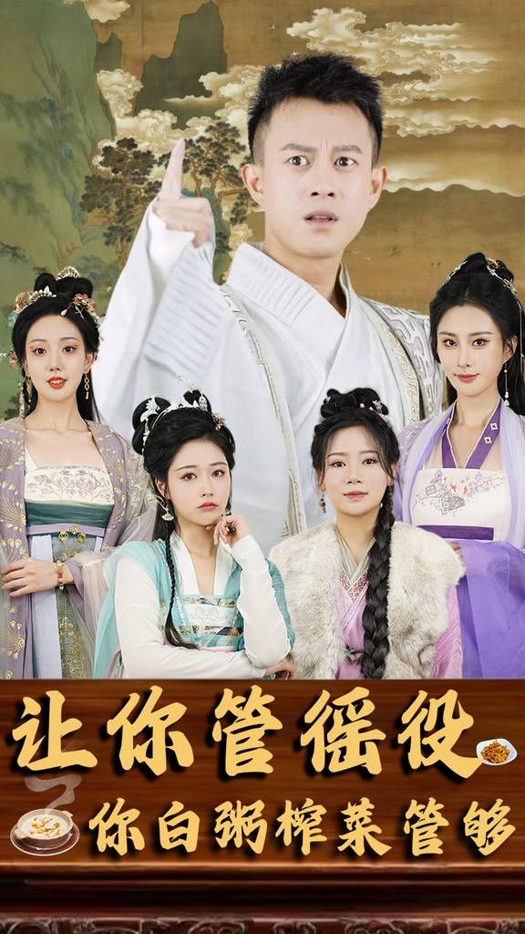 《让你管徭役你白粥榨菜管够》海报