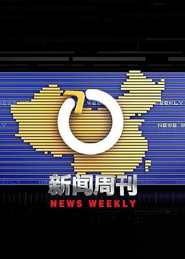 《新闻周刊》海报