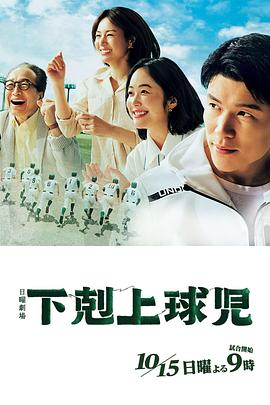 《下克上棒球少年》海报