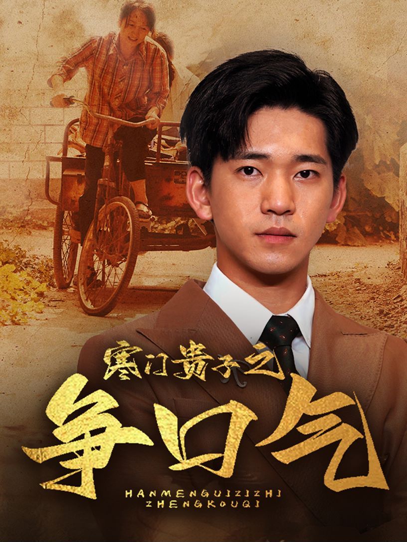 《寒门贵子之争口气》海报
