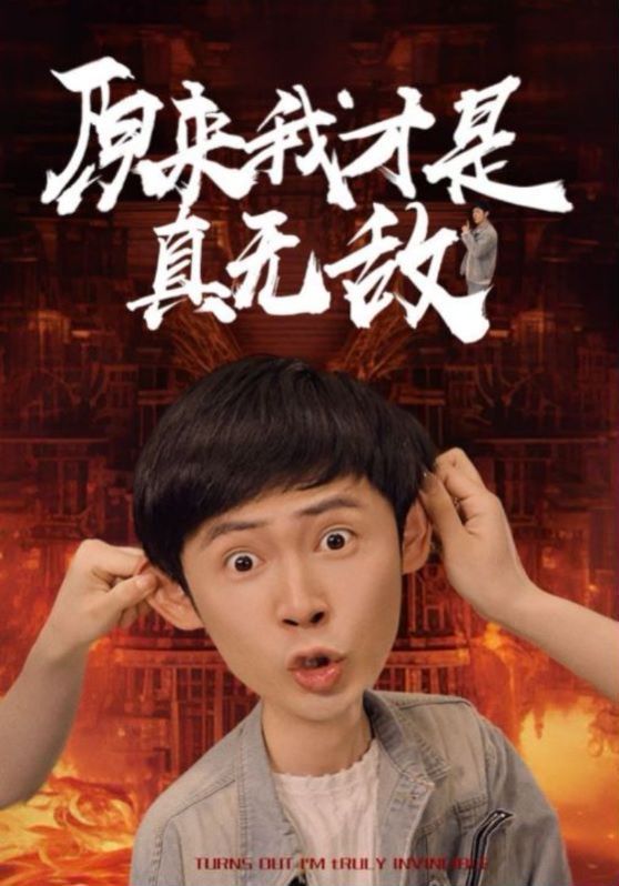 《原来我才是真无敌》海报