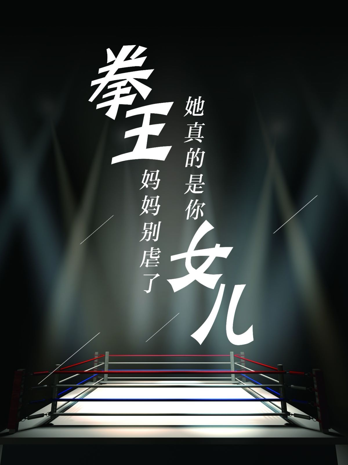 《拳王妈妈别虐了她真的是你女儿》海报