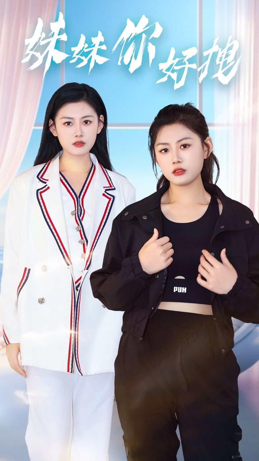 《妹妹你好拽》海报