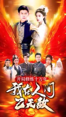《开局修炼十万年我在人间已无敌》海报