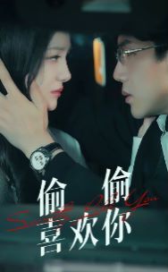 《偷偷喜欢你》海报