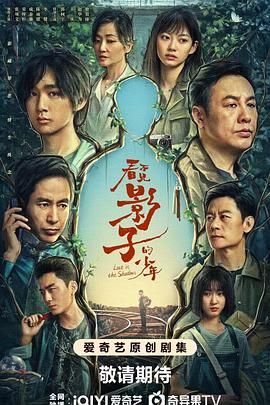 《看不见影子的少年》海报