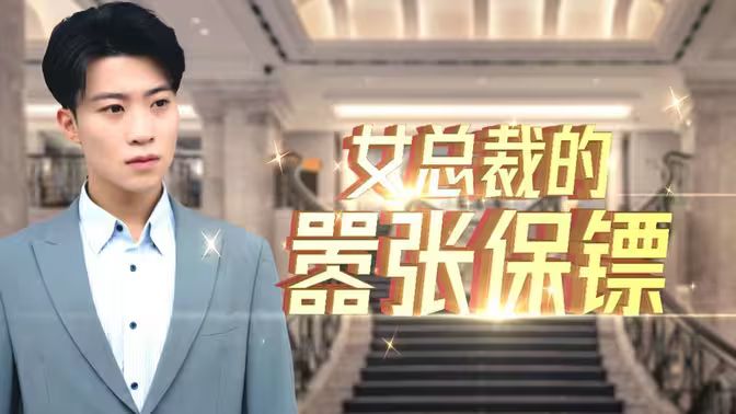 《女总裁的嚣张保镖》海报