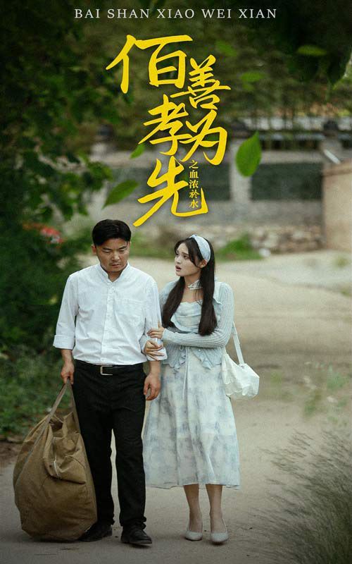 《百善孝为先之血浓于水》海报
