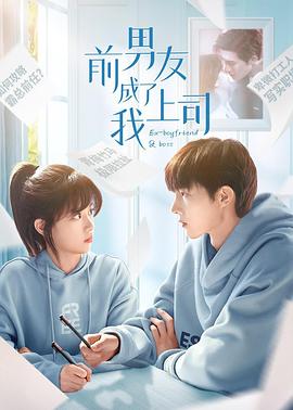 《前男友成了我上司》海报