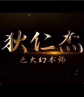 《狄仁杰之大幻术师》海报