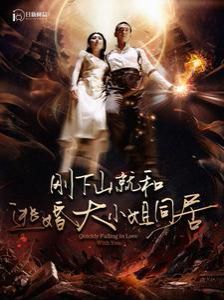 《刚下山就和逃婚大小姐同居》海报