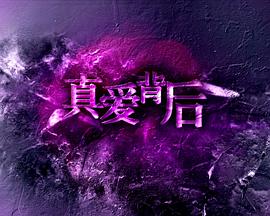 《真爱背后》海报