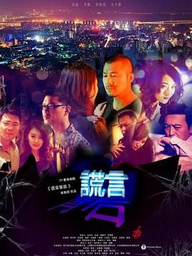 《谎言背后》海报