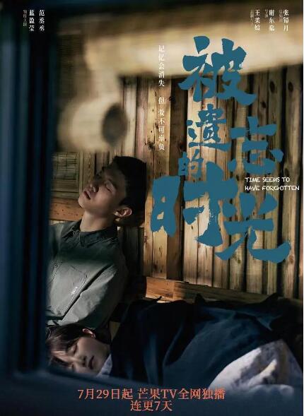 《被遗忘的时光》海报