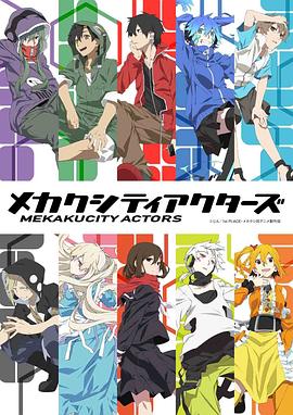 《目隐都市的演绎者》海报