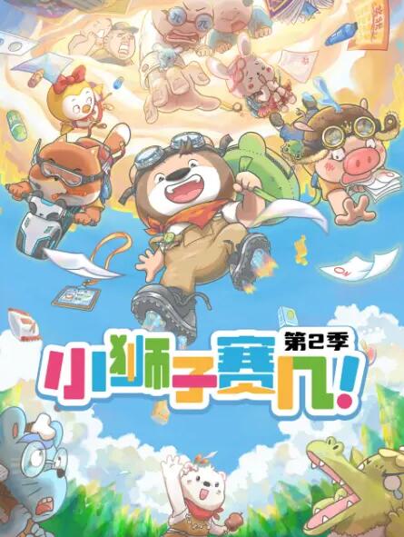 《小狮子赛几 第二季》海报