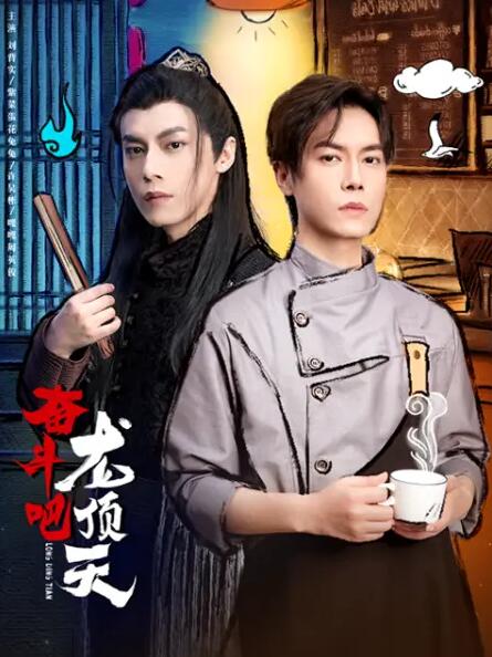 《奋斗吧，龙顶天》海报