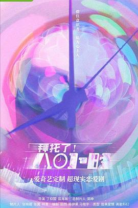 《拜托了！8小时》海报