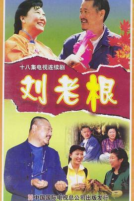 《刘老根》海报