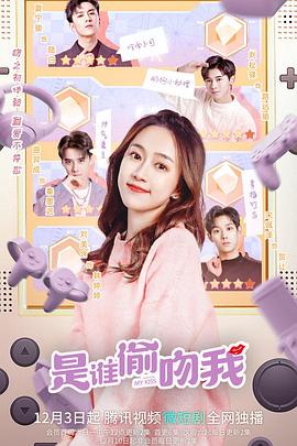 《是谁偷吻我》海报
