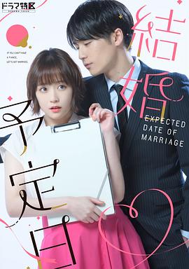 《結婚予定日》海报