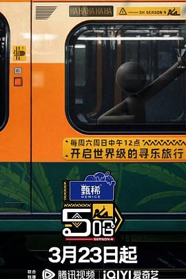《哈哈哈哈哈 第四季》海报