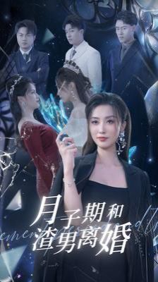 《月子期和渣男离婚》海报