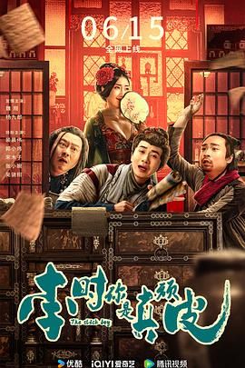 《李时你是真顽皮》海报