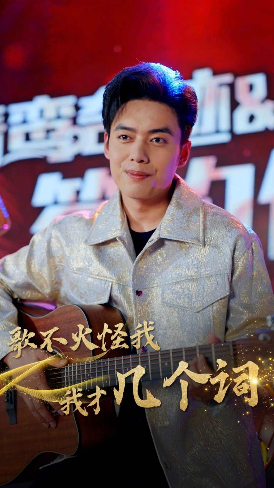 《歌不火怪我我才几个词》海报