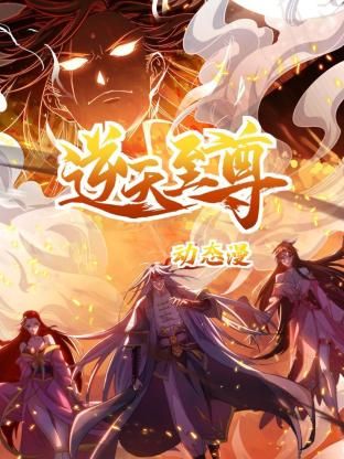 《逆天至尊 动态漫画》海报