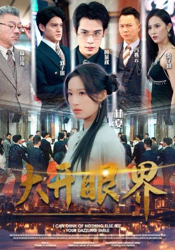 《大开眼界》海报