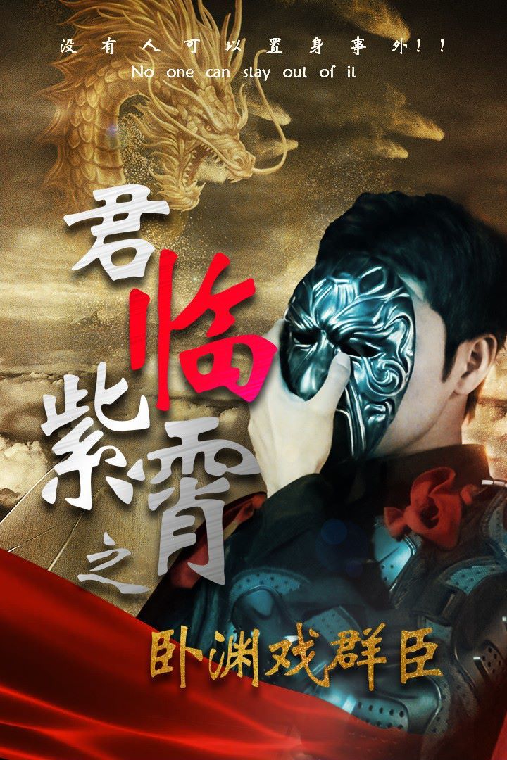 《君临紫霄之卧渊戏群臣》海报