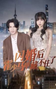 《闪婚后霍少马甲藏不住了》海报