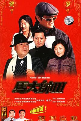 《马大帅3》海报