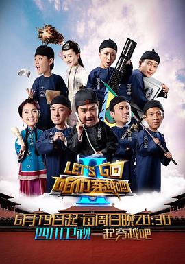 《咱们穿越吧 第二季》海报