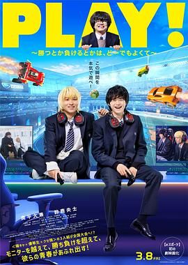 《PLAY! 输赢怎样都行》海报