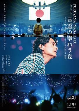 《福山雅治LIVE电影 言灵之幸夏》海报