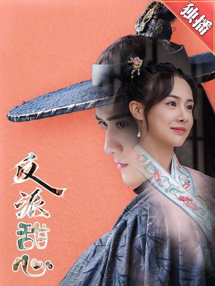 《反派甜心》海报