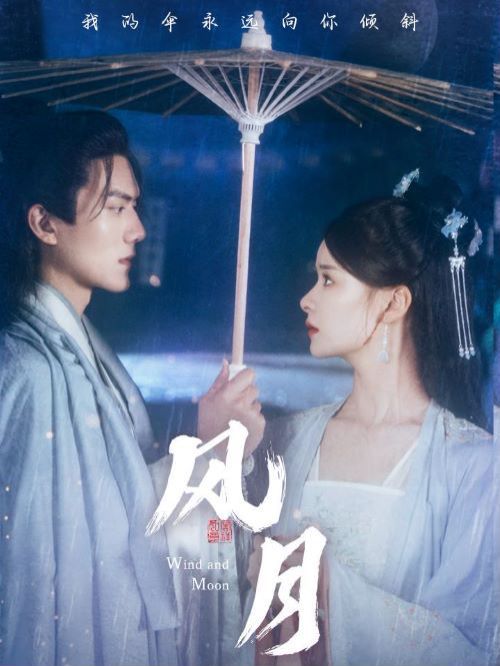 《风月》海报