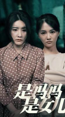 《是妈妈是女儿》海报
