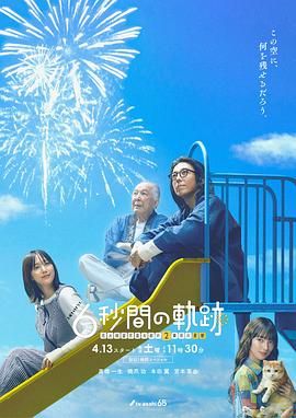 《6秒钟的轨迹～烟花师望月星太郎的第二个忧郁》海报