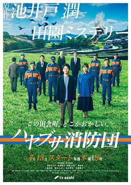 《隼消防团》海报