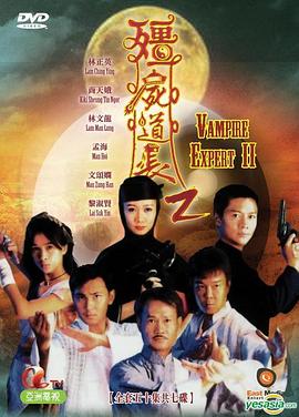 《僵尸道长 第二季》海报